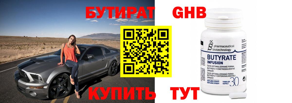 Ейск  БУТИРАТ 1.4BDO  Бутират  Вход с VPN 