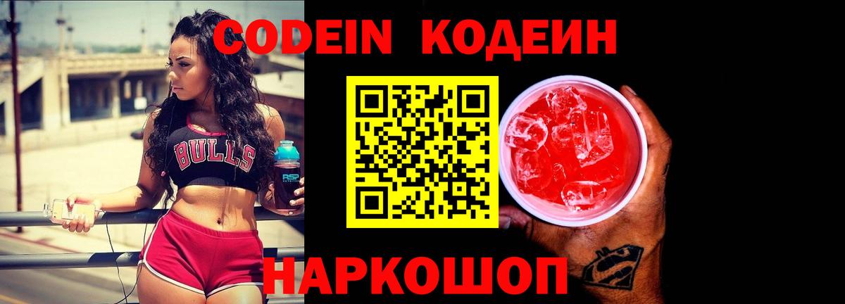 Кодеин Purple Drank  Ейск  Кодеиновый сироп Lean Purple Drank 