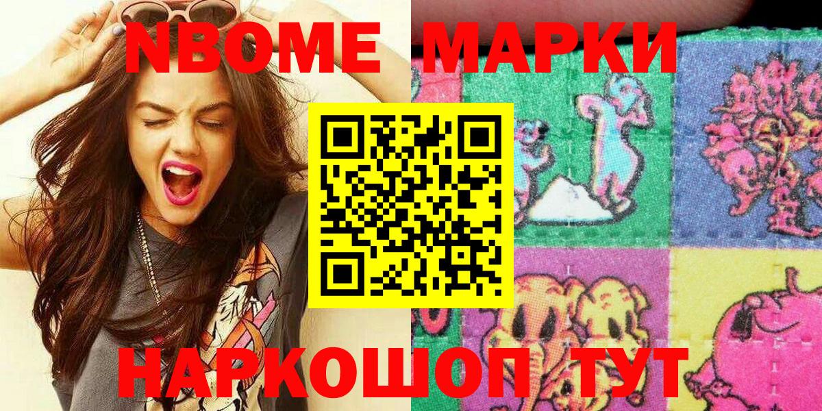 Марки NBOMe 1,8мг Ейск